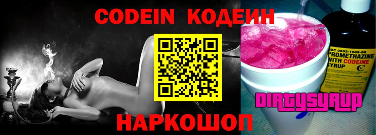 Кодеин Purple Drank  Вход с VPN  Кодеин напиток Lean (лин)  Феодосия 